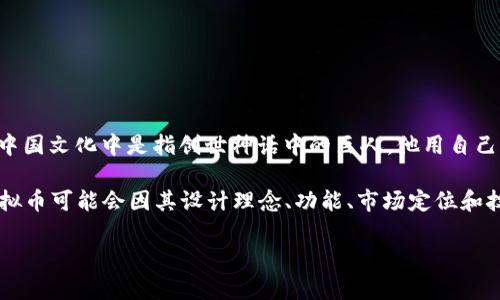 “盘古”在虚拟币或者区块链领域可能并不特指某一种货币，而是可以指代某些项目、平台或概念，有时候也被用作某种象征。盘古在中国文化中是指创世神话中的巨人，他用自己的身体开天辟地，创造了世界。在虚拟币的语境中，“盘古”可能象征着创造与革新，反映出一些加密货币或区块链项目的目标和愿景。

如果您想了解更具体的内容，例如某个特定的盘古虚拟币项目或其特点，建议查阅相关的社区讨论、白皮书或者项目官网。不同的虚拟币可能会因其设计理念、功能、市场定位和技术特点而异。

如果有需要，我也可以为您提供一些与虚拟货币相关的更详细信息。
