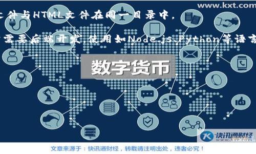 创建一个虚拟币主页的源码涉及到多个方面，包括前端设计、用户交互、以及与区块链相关的后端技术。以下是一个简单的虚拟币主页的HTML和CSS基础示例，供您参考。请注意，此示例仅提供基本结构，实际应用中需要根据具体需求进行调整和扩展。

### 示例：虚拟币主页源码

**index.html**



html lang=
