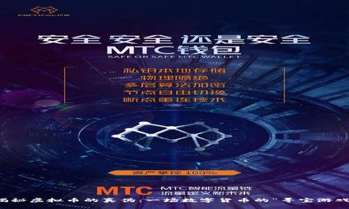 揭秘虚拟币的真伪：一场数字货币的“寻宝游戏”