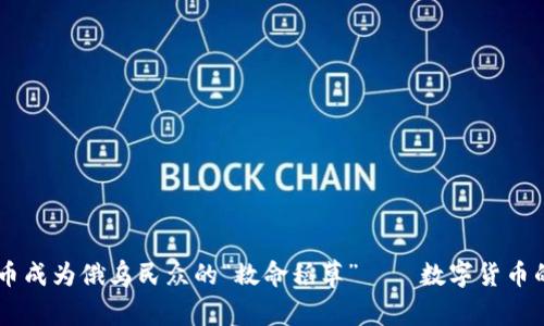 当虚拟币成为俄乌民众的“救命稻草”——数字货币的新角色