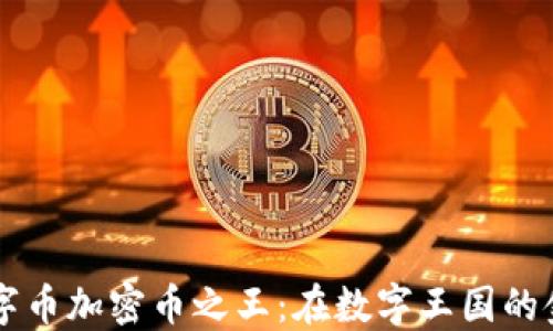 
虚拟币数字币加密币之王：在数字王国的金色皇冠下