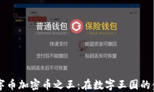 
虚拟币数字币加密币之王：在数字王国的金色皇冠下