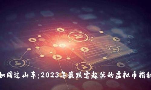 如同过山车：2023年最跌宕起伏的虚拟币揭秘