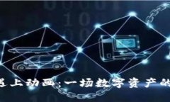 “当虚拟币遇上动画：一场数字资产的幽默狂欢