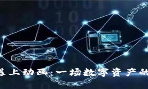 “当虚拟币遇上动画：一场数字资产的幽默狂欢！”