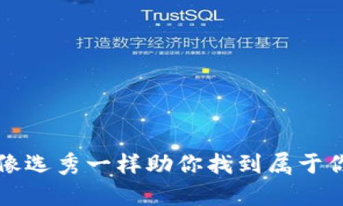 虚拟币竞标：像选秀一样助你找到属于你的财富之星！