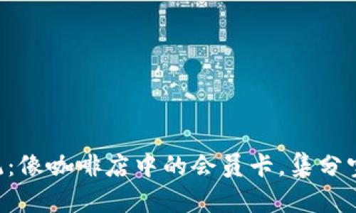 “虚拟币分红系统：像咖啡店中的会员卡，集分宝换取丰厚回报！”