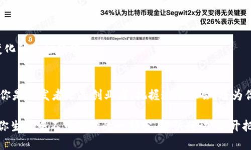 开发虚拟币钱包是一个复杂的过程，涉及多种技术和安全措施。下面将详细介绍开发虚拟币钱包的各个步骤，包括核心概念、技术架构、安全性、用户体验等内容。

一、什么是虚拟币钱包？
虚拟币钱包，简单来说，就像是一个数字版的钱包，用于存储、发送和接收加密货币。与传统钱包不同，虚拟币钱包储存的是数字货币的私钥，而不是实际的货币。它的工作原理依赖于区块链技术，确保每笔交易的安全和透明。

二、开发虚拟币钱包的必要性
随着加密货币的普及，越来越多的人需要一个安全、易用的钱包来管理他们的数字资产。开发一个虚拟币钱包可以填补这一市场需求，同时也可以为开发者和企业带来可观的经济收益。

三、选择钱包类型
在开发虚拟币钱包之前，需要明确钱包的类型。通常有以下几种：
ul
    listrong热钱包/strong：连接互联网，便于交易和使用，但安全性相对较低。/li
    listrong冷钱包/strong：不与互联网直接连接，适合长期存储。但使用不便，适合大型投资者。/li
    listrong移动钱包/strong：适用于手机APP，方便随时随地使用。/li
    listrong桌面钱包/strong：在个人电脑上运行，安全性较高。/li
/ul

四、技术架构
开发虚拟币钱包的技术架构一般会包括以下几部分：
ul
    listrong前端开发/strong：使用HTML、CSS和JavaScript等技术构建用户界面。/li
    listrong后端开发/strong：处理交易逻辑和用户请求，一般会用到Node.js、Python等语言。/li
    listrong区块链接口/strong：连接到特定的区块链网络，以便进行交易和查询余额。/li
/ul

五、实现安全机制
安全性是虚拟币钱包最重要的一个方面，以下是一些推荐的安全机制：
ul
    listrong多重签名/strong：要求多个私钥才能完成交易，增加安全性。/li
    listrong冷存储/strong：将大部分资金存放在离线设备上。/li
    listrong定期备份/strong：确保用户可以恢复钱包。/li
    listrong强密码政策/strong：建议用户设置复杂密码，增加破解难度。/li
/ul

六、用户体验设计
虚拟币钱包的用户体验至关重要。需要考虑以下几个方面：
ul
    listrong简洁易用的界面/strong：用户不需要了解复杂的技术细节。/li
    listrong清晰的交易指示/strong：确保用户在每一步都清楚自己在做什么。/li
    listrong客服支持/strong：提供有效的客户服务，以帮助解决用户的问题。/li
/ul

七、测试与发布
在开发完成后，务必进行全面的测试。包括：
ul
    listrong功能测试/strong：确保每项功能均按预期工作。/li
    listrong安全测试/strong：模拟黑客攻击，确保没有安全漏洞。/li
    listrong用户测试/strong：请一部分用户试用，收集他们的反馈。/li
/ul
测试完成后，选择合适的途径发布钱包（如App Store、Google Play等）。

八、持续维护与更新
开发虚拟币钱包并不是一劳永逸的过程。需要定期更新，修复漏洞，增加新功能，提升用户体验，以应对不断变化的市场环境。

九、结语
开发虚拟币钱包是一项挑战，但也是一项充满机会的工作。随着数字货币的普及，市场需求将持续上升。无论你是开发者还是创业者，把握这个机会，将为你带来可观的回报。同时，永远铭记安全性的重要性，因为在这个领域，稍有不慎，可能会让你付出惨痛的代价。

谁还没点小烦恼呢？今天你考虑过自己的虚拟资产有多重要吗？从个人投资到商业支付，虚拟币钱包将成为你生活中不可或缺的一部分。赶快行动吧，开把属于自己的“数字钱包”，让你的虚拟资产安全又便捷地存储和使用！