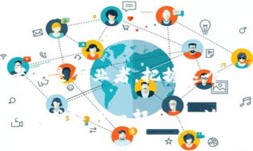 开发虚拟币钱包是一个复杂的过程，涉及多种技术和安全措施。下面将详细介绍开发虚拟币钱包的各个步骤，包括核心概念、技术架构、安全性、用户体验等内容。

一、什么是虚拟币钱包？
虚拟币钱包，简单来说，就像是一个数字版的钱包，用于存储、发送和接收加密货币。与传统钱包不同，虚拟币钱包储存的是数字货币的私钥，而不是实际的货币。它的工作原理依赖于区块链技术，确保每笔交易的安全和透明。

二、开发虚拟币钱包的必要性
随着加密货币的普及，越来越多的人需要一个安全、易用的钱包来管理他们的数字资产。开发一个虚拟币钱包可以填补这一市场需求，同时也可以为开发者和企业带来可观的经济收益。

三、选择钱包类型
在开发虚拟币钱包之前，需要明确钱包的类型。通常有以下几种：
ul
    listrong热钱包/strong：连接互联网，便于交易和使用，但安全性相对较低。/li
    listrong冷钱包/strong：不与互联网直接连接，适合长期存储。但使用不便，适合大型投资者。/li
    listrong移动钱包/strong：适用于手机APP，方便随时随地使用。/li
    listrong桌面钱包/strong：在个人电脑上运行，安全性较高。/li
/ul

四、技术架构
开发虚拟币钱包的技术架构一般会包括以下几部分：
ul
    listrong前端开发/strong：使用HTML、CSS和JavaScript等技术构建用户界面。/li
    listrong后端开发/strong：处理交易逻辑和用户请求，一般会用到Node.js、Python等语言。/li
    listrong区块链接口/strong：连接到特定的区块链网络，以便进行交易和查询余额。/li
/ul

五、实现安全机制
安全性是虚拟币钱包最重要的一个方面，以下是一些推荐的安全机制：
ul
    listrong多重签名/strong：要求多个私钥才能完成交易，增加安全性。/li
    listrong冷存储/strong：将大部分资金存放在离线设备上。/li
    listrong定期备份/strong：确保用户可以恢复钱包。/li
    listrong强密码政策/strong：建议用户设置复杂密码，增加破解难度。/li
/ul

六、用户体验设计
虚拟币钱包的用户体验至关重要。需要考虑以下几个方面：
ul
    listrong简洁易用的界面/strong：用户不需要了解复杂的技术细节。/li
    listrong清晰的交易指示/strong：确保用户在每一步都清楚自己在做什么。/li
    listrong客服支持/strong：提供有效的客户服务，以帮助解决用户的问题。/li
/ul

七、测试与发布
在开发完成后，务必进行全面的测试。包括：
ul
    listrong功能测试/strong：确保每项功能均按预期工作。/li
    listrong安全测试/strong：模拟黑客攻击，确保没有安全漏洞。/li
    listrong用户测试/strong：请一部分用户试用，收集他们的反馈。/li
/ul
测试完成后，选择合适的途径发布钱包（如App Store、Google Play等）。

八、持续维护与更新
开发虚拟币钱包并不是一劳永逸的过程。需要定期更新，修复漏洞，增加新功能，提升用户体验，以应对不断变化的市场环境。

九、结语
开发虚拟币钱包是一项挑战，但也是一项充满机会的工作。随着数字货币的普及，市场需求将持续上升。无论你是开发者还是创业者，把握这个机会，将为你带来可观的回报。同时，永远铭记安全性的重要性，因为在这个领域，稍有不慎，可能会让你付出惨痛的代价。

谁还没点小烦恼呢？今天你考虑过自己的虚拟资产有多重要吗？从个人投资到商业支付，虚拟币钱包将成为你生活中不可或缺的一部分。赶快行动吧，开把属于自己的“数字钱包”，让你的虚拟资产安全又便捷地存储和使用！