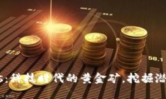 虚拟币Cras：科技时代的黄金矿，挖掘潜力势在必