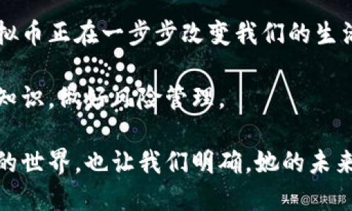 égé虚拟币的应用场景如同一座神秘宝藏，等待着我们去开启/égué
虚拟币, 区块链, 数字货币, 投资/guanjianci

虚拟币的前奏：是什么让它们如此炙手可热
在当今的数字时代，虚拟币已经不再是一个陌生的名字。它们像夜空中闪闪发光的星星，吸引着无数投资者和科技爱好者的目光。然而，虚拟币并不仅仅是一个投资工具，背后还有更深层的用途和潜在价值。

虚拟币的种类繁多，各有特色。比特币、以太坊、瑞波币……这些都是家喻户晓的名字。在它们的背后，承载着科技的进步、经济的转型以及我们生活方式的改变。如果将虚拟币比作一部优秀的电影，那么每一帧画面都在向我们讲述着不同的故事。

一、支付工具：虚拟币如何改变你的购物方式
想象一下，你走进了一家咖啡馆，通常你会使用现金或信用卡支付，但现在，你打开手机应用，选择用比特币支付。这个过程就像是用魔法一般，不再需要排队等待找零或刷卡验证。?php echo 