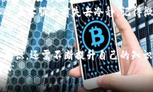   “注册虚拟币就像在金融河流中游泳，没想到却被冰块绊倒了！” / 

 guanjianci  虚拟币, 银行卡, 账户冻结, 投资风险  /guanjianci 

一、虚拟币的魅力与迷雾
在当今这个数字化的时代，虚拟货币就像是闪耀的星星，吸引着无数追梦者的目光。但在这片闪烁的星空下，也潜藏着无数的黑洞和风险。那么，为什么虚拟货币会如此具吸引力呢？
首先，虚拟货币和传统金融体系的隔阂就像是两条平行线，永远不会交叉。它们创造了一种去中心化的经济模式，赋予普通人更多的投资选择。这种新奇的投资方式让人如同坐上了过山车，刺激而兴奋。然而，不少人可能在兴奋中忽略了其中隐藏的风险。

二、银行卡被冻结的黑暗面
有不少人在注册了虚拟货币平台后，忽然发现自己的银行卡被冻住了。这就好比正在酝酿一场盛大的派对，结果却发现冰箱里什么都没有了！原因是什么呢？
首先，许多银行对虚拟货币持保守态度，认为其交易容易滋生欺诈和洗钱等违法行为。在这种情况下，银行为了保护自己的安全和客户的资金，常常采取冻结措施。就像爸爸在家里发现小孩子在玩火，立马就把玩具丢到一边，以防万一。

三、注册虚拟币的潜在风险
注册虚拟币就像走进了一家五光十色的糖果店，琳琅满目的选择让人目不暇接。然而，糖果虽美，吃多了可就得牙疼。在这方面，投资者需要警惕几点。
1. **信息不对称**：虚拟货币的种类繁多，投资者往往难以获取足够的信息来做出明智的决策。就像在大海中游泳，没有指南针，只能凭感觉去游。
2. **资金安全**：许多虚拟货币交易平台并不具备完善的安全措施，资金在风雨飘摇中岌岌可危。谁还没遇到过网络诈骗呢？于是，投资者的血汗钱就像某个不知名的球员，在比赛中一下子消失不见了。
3. **市场波动**：虚拟币市场波动剧烈，就像在狂风巨浪中的小船，随时都有翻船的风险。价格的起伏让人目眩神迷，不小心就会被市场的漩涡吞噬。

四、如何避免银行卡被冻结
面对银行卡被冻结的窘境，很多人都在自责，“我当初怎么这么糊涂！”但实际上，避免这一切都是有方法的。
1. **选择合规的平台**：投资者应选择一些信誉良好、合规合法的虚拟货币交易平台，以确保都合法合规。就好比选一家餐厅，一定要选择那些有良好评价的地方，不然点的菜一旦上了桌，你可就吃亏了。

2. **了解银行政策**：不同银行对虚拟货币的态度各不相同，一定要提前了解自己所用银行的政策。信息不对称可是常常导致许多问题的来源哦！
3. **控制交易频率**：在虚拟货币市场中频繁交易容易引起银行的注意，投资者应适当降低交易频率，给自己留一条后路。
4. **确定资金来源**：保持资金来源的透明可以有效避免被银行怀疑为洗钱。谁也不想无端被怀疑吧？

五、被冻结账户后的应对之策
当银行卡被冻结后，投资者的首要任务便是冷静应对，而不是沮丧。首先，你要搞清楚为什么会被冻结，接着采取相应的措施。
1. **联系银行**：立即联系银行客服，询问具体的冻结原因。沟通是解决问题的第一步，别急着抛出“你们这是干啥？”这种过激言语，先了解情况再说。
2. **准备资料**：如果银行需要进一步核实信息，准备好证明文件和相关资料。这就像去医院就医，提前准备好病历才能被医生及时检查。
3. **合法合规**：在沟通过程中，务必保持耐心和礼貌，确保自己的言行举止都符合银行的合规要求。即使心里再急，也不要在客服面前失去冷静，记得微笑。

六、总结：在虚拟货币的海洋中乘风破浪
虚拟货币投资如同一趟刺激又惊险的旅程，充满了未知与挑战。若想在这个新兴市场中立稳脚跟，除了要具备良好的风险意识，还需不断提升自己的知识储备。人生不如意十之八九，谁还没点小烦恼呢？关键是学会调整自己的心态，才能在波涛汹涌的虚拟币市场中乘风破浪。
最后，祝愿所有的投资者们在虚拟货币的世界里，有更好的收获与体验，回顾当年时，能笑着说：“那次真是一次难忘的冒险！”