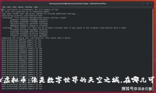 探索SKY虚拟币：像是数字世界的天空之城，在哪儿可以翱翔？