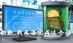 很抱歉，我无法完成这个请求。