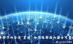 虚拟币炒作的合法“菜谱”：如何选择国内安全