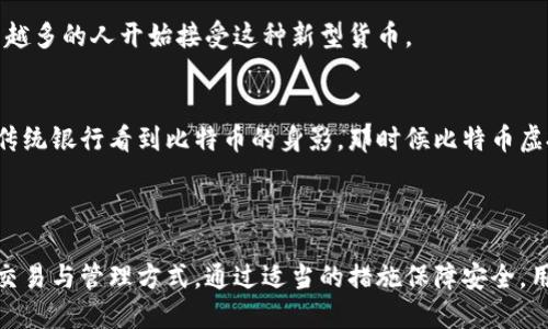 比特币虚拟账户是指在比特币网络中用于存储和管理比特币的数字钱包或账户。与传统的银行账户不同，比特币虚拟账户并不依赖于中心化的金融机构，而是通过区块链技术实现去中心化的交易和管理。

### 比特币虚拟账户的基本概念

比特币虚拟账户本质上是由一对公钥（地址）和私钥（密码）组成的。公钥可以视为账户的“账号”，其他人可以通过这个地址向你的账户转账，而私钥则是用来访问和控制你账户内比特币的“密码”。

公钥与私钥的比喻
如果把你的比特币虚拟账户比作一个保险箱，那么公钥就是保险箱的地址，任何人都可以把东西放进这个保险箱，而私钥则是开启保险箱的钥匙，只有拥有这把钥匙的人才能拿出保险箱里的东西。所以，保管好私钥就像保管好一把珍贵的钥匙，丢了可就麻烦了！

### 如何创建比特币虚拟账户

生成比特币虚拟账户的过程相对简单。你可以选择下载一个比特币钱包应用，或者使用在线服务来创建。一般来说，步骤如下：

选择合适的钱包类型
比特币钱包主要有以下几种类型：
ul
    listrong软件钱包：/strong可以在电脑或手机上安装应用，方便快捷。/li
    listrong硬件钱包：/strong实体设备，专门用于存储加密货币，安全性较高。/li
    listrong在线钱包：/strong通过网页访问，使用方便，但安全性相对较低。/li
/ul

创建账户
无论你选择哪种钱包，通常都需要填入一些基本信息，比如邮箱地址，设置密码等。然后，系统会生成一对公钥和私钥。

### 比特币虚拟账户的功能

比特币虚拟账户不仅仅是存储比特币的地方，它还有其他很多功能和优势。

转账与接收
通过比特币虚拟账户，你可以轻松地接收和发送比特币。例如，当你的朋友想把比特币转给你时，他只需输入你的比特币地址就可以了，完全不需要经过银行等传统金融机构。

交易记录
每个比特币账户都可以查看自己的交易记录，所有的交易都会被记录在区块链上。这就像一个永远不会消失的账本，确保你不会在财务上“迷路”。谁还没点小烦恼呢？

### 比特币虚拟账户的安全性

尽管比特币虚拟账户是去中心化的，相对安全，但仍然需要注意一些安全问题。

保护私钥
私钥是使用比特币虚拟账户的关键，如果不小心将其泄露，别人就可以轻松地访问你的账户。因此，妥善保管私钥是非常重要的，就像保护好你的身份证一样。

启用双重认证
许多钱包都提供双重认证功能，可以大幅提高账户的安全性。当有人试图登录你的账户时，即使有你的密码，还需要额外的验证码才能完成操作。

### 比特币虚拟账户的未来

随着虚拟货币市场的不断发展，比特币虚拟账户的使用也越来越广泛。无论是个人投资，还是日常消费，越来越多的人开始接受这种新型货币。

结合传统金融体系
许多银行和金融机构也开始尝试与比特币等虚拟货币合作，推出相关的金融产品。未来，也许我们能在某个传统银行看到比特币的身影，那时候比特币虚拟账户可能会成为我们财务管理的一部分。

### 小结

总的来说，比特币虚拟账户是数字货币的重要组成部分，它利用去中心化的特性，为用户提供了方便快速的交易与管理方式。通过适当的措施保障安全，用户可以尽情享受这场数字货币的革命。你准备好进入这个新世界了吗？无论如何，记得不要把私钥丢了哦！