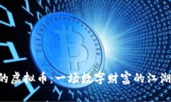 “济南的虚拟币：一场数字财富的江湖冒险！”