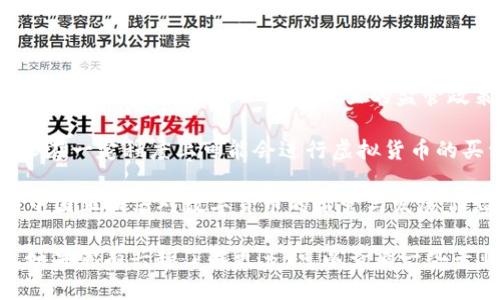 在中国，虚拟货币的监管政策相对严格。自2017年起，中国政府就禁止了首次代币发行（ICO）以及虚拟货币交易所的运营。在此之后，相关的监管政策不断加强，针对虚拟货币的相关活动进行了多次打击和整治。

根据中国人民银行的通知，虚拟货币被认为是没有法偿的货币，但不被视为合法的交易货币。因此，虽然个人在一定程度上可能会进行虚拟货币的买卖，社会上的交易行为仍然是处于不被法律认可的状态。而在交易过程中，投资者也面临着相当高的风险。

与此同时，近年来，中国政府还提出了数字人民币（DCEP）的概念，并已经在一些城市进行了试点。这象征着中国正朝着对数字货币的监管与发展作出努力。

想要更深入地了解中国虚拟货币的相关政策以及其市场现状，可以关注国内外相关行业动态和政策变化。如果你有兴趣了解更多，可以查看一些专业的财经平台或追踪实时的市场消息。