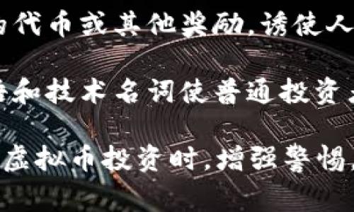 虚拟币诈骗的特点是一个值得深入探讨的话题。以下是一些虚拟币诈骗的常见特点：

1. **宣传夸大**：诈骗者往往对投资回报承诺过于美化，收益率远高于正常市场水平。

2. **缺乏透明性**：很多虚拟币项目没有明确的团队背景和透明的运营机制，相关信息模糊不清。

3. **紧迫感**：诈骗者会给出时间限制，迫使投资者匆忙做决定，以防他们仔细研究背景。

4. **社交媒体推广**：许多虚拟币诈骗通过社交媒体进行宣传，通过造假账户拉拢受害者。

5. **诱人的赠品**：通过提供额外的代币或其他奖励，诱使人们参与。

6. **复杂的术语**：利用复杂的术语和技术名词使普通投资者感到困惑，从而更容易上当。

了解这些特点，可以帮助用户在面对虚拟币投资时，增强警惕，避免落入骗子的陷阱。