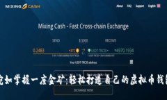 宛如掌握一座金矿：轻松打造自己的虚拟币钱包