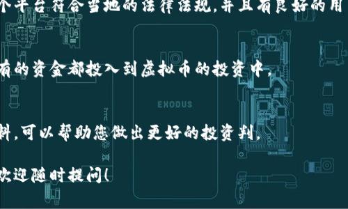 在进行虚拟币的投资之前，有一些重要的事情要先了解：

### 1. 了解虚拟币的种类
虚拟币的种类繁多，如比特币（Bitcoin）、以太坊（Ethereum）、瑞波币（Ripple）等。每种币都有其独特的功能和技术背景，因此在投资前，了解每种币的特性非常重要。

### 2. 选择合适的平台
选择一个安全、信誉好的交易平台进行虚拟币交易。确保这个平台符合当地的法律法规，并且有良好的用户评价。

### 3. 风险管理
虚拟币市场波动性较大，投资者需做好风险管理，不要把所有的资金都投入到虚拟币的投资中。

### 4. 学习和资讯
保持对行业动态的关注。参加社区讨论，阅读相关书籍和资料，可以帮助您做出更好的投资判。

希望以上几点能对你有所帮助！如果你还有进一步的问题，欢迎随时提问！