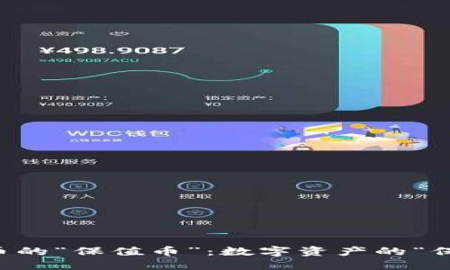 虚拟币的“保值币”：数字资产的“保险箱”