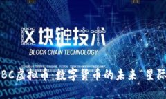 探索CBC虚拟币：数字货币的未来“星际旅行”