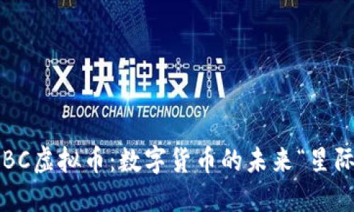 探索CBC虚拟币：数字货币的未来“星际旅行”