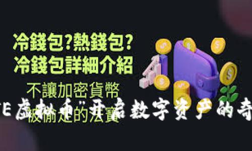 用“LOTE虚拟币”开启数字资产的奇幻之旅