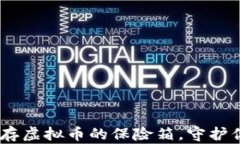 数字钱包：储存虚拟币的保险箱，守护你的财富