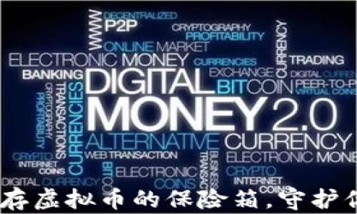 
数字钱包：储存虚拟币的保险箱，守护你的财富之钥