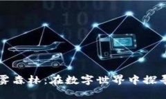 虚拟币的迷雾森林：在数字世界中探寻财富的秘