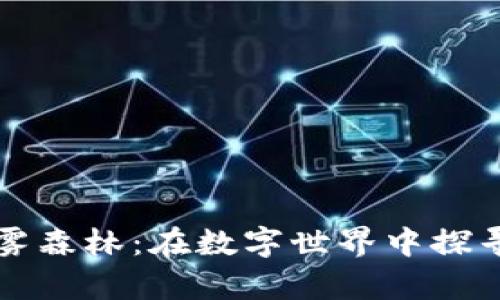 虚拟币的迷雾森林：在数字世界中探寻财富的秘径