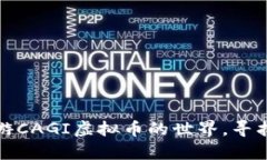 像探险者一样遨游CAGI虚拟币的世界，寻找数字财