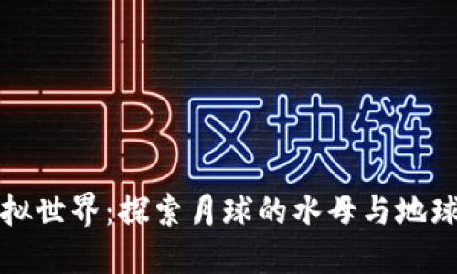 天地币虚拟世界：探索月球的水母与地球的热带鱼
