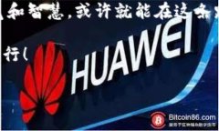   “马拉戈币：像追逐流星般的数字财富之旅”