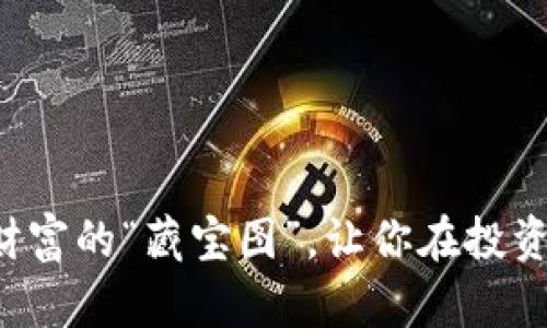 虚拟币CC：数字财富的“藏宝图”，让你在投资海洋中无畏前行