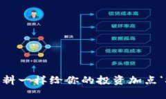 : “像调料一样给你的投资加点‘Spice’！”