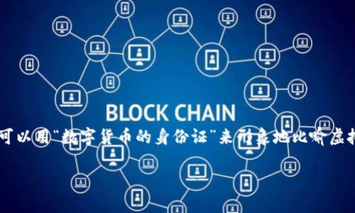 虚拟币的转账和钱包标识对很多用户来说是一个非常重要而又常常令人困惑的话题。我们可以用“数字货币的身份证”来形象地比喻虚拟币的转币钱包标识，因为它不仅标识了我们的数字资产，还确保了交易的安全性和准确性。

### 虚拟币转币钱包标识：数字货币时代的身份证