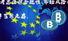 虚拟币和人民币之间的兑换问题在近年来引起了