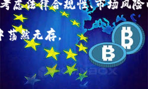 虚拟币和人民币之间的兑换问题在近年来引起了广泛的关注和讨论。许多人对这一话题充满好奇，但对于具体的兑换方式、法律合规性、市场风险等问题却了解不多。在接下来的内容中，我们将深入探讨虚拟币是否可以兑换人民币，以及相关的市场现状、风险管理和法律法规，希望能为您提供一个全面的理解。

虚拟币是什么？

在讨论虚拟币兑换前，我们首先需要定义“虚拟币”。虚拟币，又称数字货币，通常指的是以加密技术为基础的货币形式，如比特币（Bitcoin）、以太坊（Ethereum）等。这些数字货币利用区块链技术进行记录和交易，确保交易的透明性和安全性。

说到虚拟币，许多人的第一反应可能就是“这个东西能吃吗？”虽然它不能填饱我们，但在现代经济中，虚拟币的影响力可想而知。正如互联网引发了信息革命，虚拟币也正在变革我们的金融体系。

人民币与虚拟币的兑换现状

在中国，人民币是法定货币，而虚拟币则属于非法定货币。根据中国人民银行的规定，自2017年以来，国内禁止加密货币的交易所运营，这让虚拟币在人民币兑换方面面临一定的法律障碍。

那么，虚拟币能否兑换人民币呢？答案是：在某种程度上可以，但需要走一些弯路。具体而言，用户可以通过一些国外交易平台将虚拟币兑换成美元等法定货币，然后再将这些美元兑换为人民币。然而，这种做法可能涉及到法律和监管风险，因此需要谨慎行事。

兑换过程中的合规性

在中国进行加密货币交易时，法律风险是不可忽视的。就像在一场舞会上，你必须遵循舞步，否则就会踩到别人的脚。许多交易平台在进行数字货币交易时，往往需要遵循相关法律法规。用户在选择交易平台时，务必要选择合规的、信誉良好的平台，以免陷入诈骗或法律纠纷。

此外，用户还应注意个人信息的保护。在一些不法交易所，用户信息的泄露和财产的损失并不少见。正如父母在我们小时候常常叮嘱“不要跟陌生人说话”，在虚拟币交易中，保持警惕是非常重要的。

市场风险与投资心态

如果你曾尝试炒股或者参与其他投资，那你可能已经对风险有了一定的认知。虚拟币市场也是风云变幻。许多人用“虚拟币”与“赌博”相提并论，因为它确实具有高风险与高收益的特性。价格波动，尤其是在短时间内，可以让你瞬间暴富，也可能让你倾家荡产。

如果你准备参与虚拟币的投资，记住一句话：“不要把鸡蛋放在同一个篮子里。”合理的资产配置，科学的风险管理，以及保持冷静的心态，都是成功投资的重要法则。毕竟，谁还没点小烦恼呢？何必让自己的财富像坐过山车一样起伏不定？

著名虚拟币兑换平台

对于想要兑换人民币的用户，虽然选择不多，但仍有一些比较知名的国际平台供用户选择。例如，Coinbase、Binance、Kraken等平台都是较为受到认可的。在这些平台上，用户可以将虚拟币交易成其他法定货币后，再通过相应的渠道兑换人民币。

不过，当然也要留意各个平台的提现规则和费用。就像在商场购物，看到一件衣服打折总是很高兴，但别忘了那条“隐性消费”的刺骨“规则”。所以，在进行虚拟币交易时，一定要仔细阅读平台的合规政策和费用结构。

虚拟币与未来金融生态

虚拟币的崛起并不是偶然，而是科技与金融深度融合的结果，未来的金融生态将会有怎样的变化？难道要幻想一下未来自己变成“比特币大亨”，抱着丰厚的财富生活吗？这梦想当然美好，但更需要理性的思考。

在不远的将来，我们可能会看到更多国家开始探索数字货币的可能性。例如，中国央行已在推进数字人民币的研究与试点。这样的趋势意味着，未来金融交易可能会更为高效与安全，同时也带来新的挑战与机遇。

结语：虚拟币与现实世界

总之，虚拟币是否可以兑换人民币在现实中是一个颇具挑战性的问题，但并不是完全没有可能。用户在参与虚拟币的投资和交易时，需要认真考虑法律合规性、市场风险以及选择合适的平台。想必这些信息能够帮助您在这个充满波动的领域中做出更明智的决策。

在这个充满未知与机遇的市场中，愿每个人都能在虚拟币的浪潮中把握机会，同时保持理性和警惕，确保自己的财富不至于在“虚拟”的狂潮中荡然无存。

最后，感谢您阅读此文，希望您在虚拟币的旅程中，能够如鱼得水，顺风顺水，乐在其中！