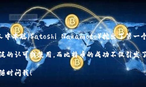 虚拟币的诞生时间可以追溯到2009年1月3日，正是在这一天，比特币的创始人中本聪（Satoshi Nakamoto）挖出了第一个比特币区块，被称为“创世区块”。这一事件标志着虚拟货币的正式诞生。

在此之前，虽然计算机科学家们对数字货币的概念进行了探索，但没有得到广泛的认可或使用。而比特币的成功不仅引发了对虚拟货币的广泛讨论，而且还催生出了一系列其他虚拟货币和区块链技术。

如需了解更多关于虚拟币的历史和发展，或具体的某种虚拟币的相关信息。请随时问我！