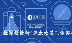 虚拟币亚太币：数字经济的“亚太之星”，让你