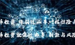 虚拟币投资：像骑过山车一样惊险与刺激虚拟币