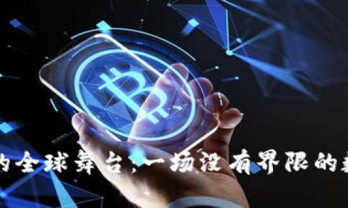 虚拟币的全球舞台：一场没有界限的数字盛筵