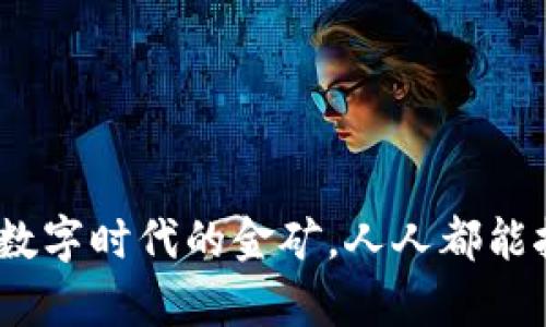 “汤姆虚拟币”：数字时代的金矿，人人都能挖掘的财富秘笈