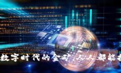 “汤姆虚拟币”：数字时代的金矿，人人都能挖