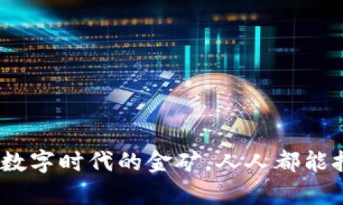 “汤姆虚拟币”：数字时代的金矿，人人都能挖掘的财富秘笈