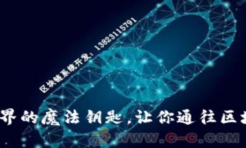 以太币：数字世界的魔法钥匙，让你通往区块链的奇幻之旅