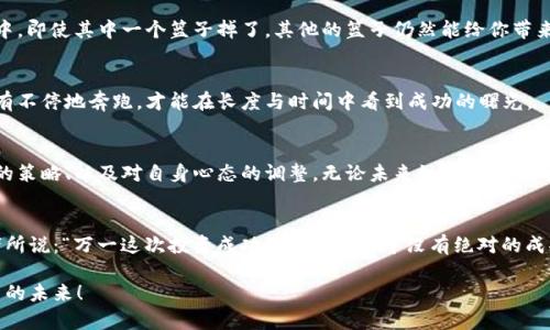   掌握数字货币的“过山车”：如何从90%亏损中东山再起? /   
 guanjianci 虚拟币, 投资, 亏损, 复苏 /guanjianci 

引言：数字货币的风云变幻
在这个数字时代，虚拟货币如同一场过山车，令人兴奋却又让人心慌。或许你曾经满怀希望，想象着手中的比特币在未来飞涨，最终却眼睁睁看着它从高峰跌落，乃至亏损高达90%。这是一个令人心累的过程，然而，正如生活中遇到的一些挫折，如何从低谷中走出来，才是我们真正需要思考的问题。

数字货币投资的诱惑与风险
对于数字货币的投资，许多人的心态如同小孩子看见糖果，兴奋不已，却又往往忽视了糖果后可能带来的龋齿风险。虚拟币的波动不仅受市场情绪的影响，更多时候，它像极了一个任性的孩子，今天爱你，明天就可能对你置之不理。随着很多新手投资者的涌入，虚拟币的价格波动更是加剧，曾经的闪电涨幅很可能随时转变为闪电跌幅。

跌落的90%：心情的过山车
想象一下，当你的投资从原来的100万骤然缩减到10万，那种心理的失落与无奈就像是被人当面撕碎了梦想。此时或许你会感叹：“哎，这一波我真是亏得一塌糊涂，难道要端着一生的茶杯在角落里自怨自艾吗？”其实不然，这是成长的机会。每一个经历过风雨的人，都能在某种意义上重生。

如何面对90%的亏损？
面对如此巨大的亏损，首先要做的并不是丧气，而是分析此次投资失利的原因。是你的市场分析不足，还是过于跟风？又或许是安全意识不足，导致没有设置止损？有句话说得好，“失败是成功之母。”在这个过程中，最重要的是保持清醒的头脑，反思经验教训，为下一次投资打下基础。就像下厨房时，如果第一次做饭把盐放多了，不会因此放弃做饭，而是会总结经验，调整调料比例。

从亏损中找到复苏的机遇
看到自己的资产缩水至90%是多么痛苦，但同样，这也是一个重新审视市场的机会。很多成功的投资者往往都是在经历过一轮重创后，才能洞悉市场的真相。例如，有许多投资者在看到市场的动荡后，采取了更加理性的投资策略，将资金分散投放于不同类型的币种上。在这个过程中，从失败到成功就像是逆转的游戏，合理布局不仅能帮助你规避部分风险，还能在未来的投资中重新取得胜利。

分散投资：抵御风险的利器
要想在这场虚拟币的游戏中活得久，就必须学会分散风险。想想一下，如果你把所有的鸡蛋都放在一个篮子里，那就意味着这个篮子一旦跌落，蛋全都碎了。反之，假如你把鸡蛋分散在多个篮子中，即使其中一个篮子掉了，其他的篮子仍然能给你带来收获。因此，合理进行资产配置，选择一些稳定性比较高的数字货币，配合一些风险较大的新兴币种，形成投资组合，才能有效降低整体风险。

选择长期投资的智慧
当你在经历了巨大的亏损，不妨考虑长期持有的策略。在数字货币市场，短期内的涨跌无法左右整个市场的走向，只有坚持出众的潜力币，才可能收获意想不到的成果。市场如同一场马拉松，只有不停地奔跑，才能在长度与时间中看到成功的曙光。

总结：从90%亏损中凤凰涅槃
在数字货币的世界里，亏损不是终点，而是一个学习与成长的机会。每一位经历过市场风浪的投资者，都会在这过程中有所收获。如何在巨额亏损后反弹，关键在于对市场的有效分析、防范风险的策略、以及对自身心态的调整。无论未来如何，我们都应该以积极的态度去接受挑战，与其在困境中自怨自艾，不如努力寻找到新的机会，迎接数字货币投资的下一个高峰。记住：“生活就像一场虚拟币的投资，有起有落，但只要努力，总能迎来转机。”

小结：未来属于那些敢于重新出发的人
经历过风雨的人才会更加懂得珍惜，而懂得如何从90%的亏损中东山再起的人，才是真正的投资达人。未来属于那些敢于从失败中学习、不断调整策略、勇敢迎接新挑战的人。就像是很多投资者所说：“万一这次投资成功了呢？”生活中没有绝对的成功，但有勇气追求的心态始终值得敬佩。

所以，别再为过去的亏损而感到沮丧，赶紧重新分析，修正你的策略，准备好下一次的投资机会吧！谁还没点小烦恼呢？让我们带着希望与勇气，继续在数字货币的海洋中乘风破浪，开创属于自己的未来！